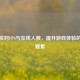 PUBG实时FPS与在线人数，提升游戏体验的关键要素