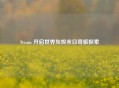 Steam 开启世界灰烬末日奇旅探索