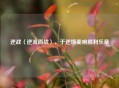 逆战〈逆流而战〉，于逆境奏响胜利乐章
