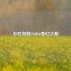 小叮当的COD16奇幻之旅