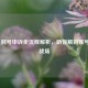 PUBG 封号申诉全流程解析，助你解封账号重返战场