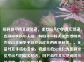 解码和平精英武器谱，虚拟焰火中的真实灵魂，直接点明核心主题，解码和平精英武器谱明确告知内容是关于游戏内武器的系统梳理。，保留并升华核心意象，将虚拟枪火优化为更具视觉冲击力的虚拟焰火，同时延续真实灵魂的深刻隐喻，形成鲜明对比。，增加动作感，解码一词暗示了探究、挖掘、分析的过程，比原句更主动。，简洁有力，整体结构凝练，重点突出武器谱和其背后的真实灵魂，同时点明载体是游戏。