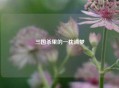 三国杀里的一枕清梦