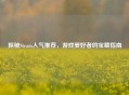 探秘Steam人气推荐，游戏爱好者的宝藏指南