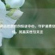 中国商品信息防伪验证中心，守护消费安全防线，其真实性引关注