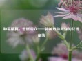 和平精英，悬崖洞穴——神秘危险并存的战场角落
