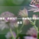 和平精英，悬崖洞穴——神秘危险并存的战场角落