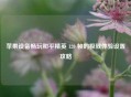 苹果设备畅玩和平精英 120 帧的极致体验设置攻略