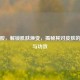烟酰胺，解锁肌肤焕变，揭秘其对皮肤的作用与功效