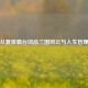 从夏侯霸台词品三国风云与人生哲理