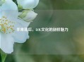 羊来背后，LOL文化的别样魅力