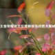 王者荣耀铭文位置解锁全攻略大揭秘