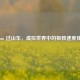 Steam 过山车，虚拟世界中的极致速度体验