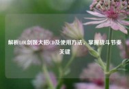 解析LOL剑姬大招CD及使用 *** ，掌握战斗节奏关键