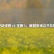 逆战使用 CE 无限 V，触碰游戏公平红线