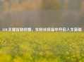 LOL主播智勋结婚，在粉丝祝福中开启人生新篇