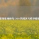 奥特曼视频与 CSGO 的跨次元奇妙碰撞