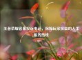 王者荣耀 *** 投诉 *** ，保障玩家权益的人工服务热线