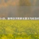 8月14日，探寻日子的多元意义与纪念对象