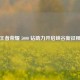 王者荣耀 5000 钻助力开启峡谷新征程