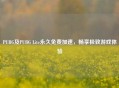 PUBG及PUBG Lite永久免费加速，畅享极致游戏体验
