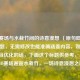 CSGO赛场与水栽竹间的诗意漫想 （原句即可作为标题，无需修改也能准确涵盖内容，如果需要适当优化的话，下面这个标题供参考，），CSGO赛场邂逅水栽竹，一场诗意漫想之旅