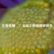 王者荣耀暃，玉城之畔绽绮梦风华