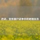 逆战，变异僵尸战争中的绝境反击