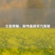 王者荣耀，探寻更具实力英雄