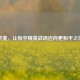 开麦，让和平精英战场迈向更和平之境
