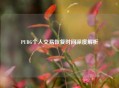 PUBG个人交易恢复时间深度解析