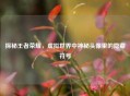 探秘王者荣耀，虚拟世界中神秘头像里的隐藏符号