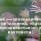 深度解析 COD16 机枪衰减机制及其对游戏的影响 （标题可直接用提供内容，也可适当微调，此为原封不动保留内容作为标题示例 ，若你有其他需求可继续沟通 ）