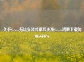 关于Steam无法安装鸿蒙系统及Steam鸿蒙下载的相关探讨