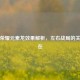 王者荣耀元素龙效果解析，左右战局的关键所在