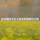 逆战塔防卡永久购买的探秘与分析