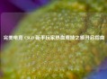 完美电竞 CSGO 新手玩家热血竞技之旅开启指南