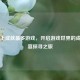 Steam上成就最多游戏，开启游戏世界的成就盛宴探寻之旅