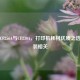 得印CF256A与CF230A，打印机耗材优质之选及安装相关