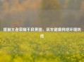  *** 王者荣耀不良黄图，筑牢健康 *** 环境防线