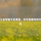  *** 王者荣耀不良黄图，筑牢健康 *** 环境防线