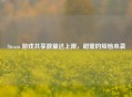 Steam 游戏共享数量达上限，甜蜜的烦恼来袭