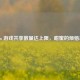 Steam 游戏共享数量达上限，甜蜜的烦恼来袭