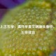 探寻上古五帝，揭开华夏文明源头面纱，了解五帝读音