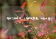 英雄联盟千珏，生与死的使者，峡谷传奇