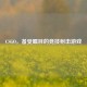 CSGO，备受瞩目的竞技射击游戏