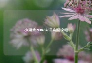小黑盒PUBG认证完整攻略