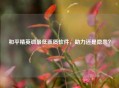 和平精英调更低画质软件，助力还是隐患？