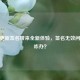 CSGO更新签名带来全新体验，签名无效问题该咋办？