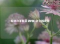 探秘和平精英里的白色企鹅奇景